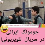 جومونگ ایرانی در سریال تلویزیونی