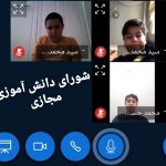 جلسه آنلاین شورای دانش آموزی