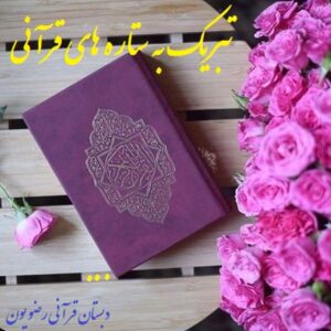 رتبه های برتر قرآنی