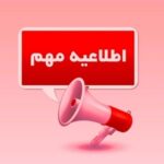 ساعت تعطیلی دبستان: ۱۰ اردیبهشت