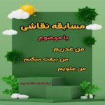 من غدیریم بیعت میکنم من علویم