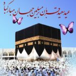 عید فرخنده نورانی قربان آمد