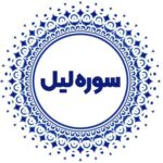 حفظ آیاتی از سوره لیل