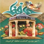 روز بزرگداشت حافظ شیرازی