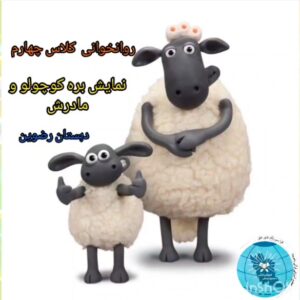 نمایش بره کوچولو و مادرش 🐑
