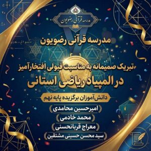 درخشش دانش آموزان در المپیاد ریاضی