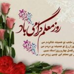 صدای معلم: صدای دانایی و مهربانی