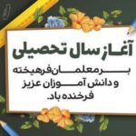 آغاز سال تحصیلی با یاد شهدا