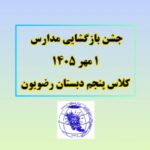 کلیپ جشن بازگشایی دبستان رضویون